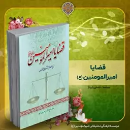 کتاب قضایا امیرالمومنین (ع)، تألیف استاد محمد دشتی (ره)