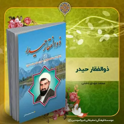 کتاب ذوالفقار حیدر ، زندگینامه استاد محمد دشتی (ره)