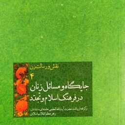 نقش و رسالت زن جلد چهارم جایگاه و مسائل زنان در فرهنگ اسلام و تجدد