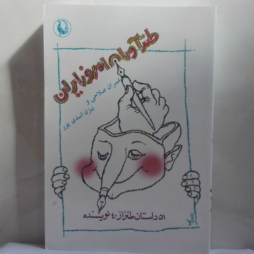 طنز آوران امروز ایران 51 داستان از 40 نویسنده انتشارات مروارید شومیز