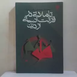 تاملاتی در قرائت انسانی از دین نوشته محمد مجتهد شبستری انتشارات طرح نو 256 صفحه