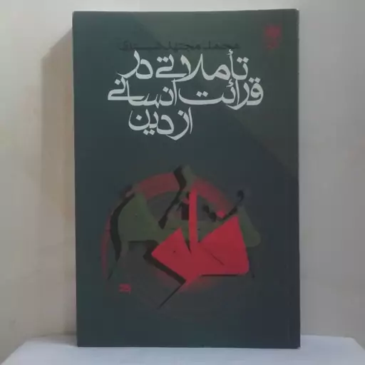 تاملاتی در قرائت انسانی از دین نوشته محمد مجتهد شبستری انتشارات طرح نو 256 صفحه