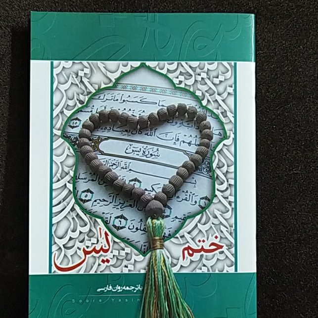 کتاب ختم یس و سوره یس 