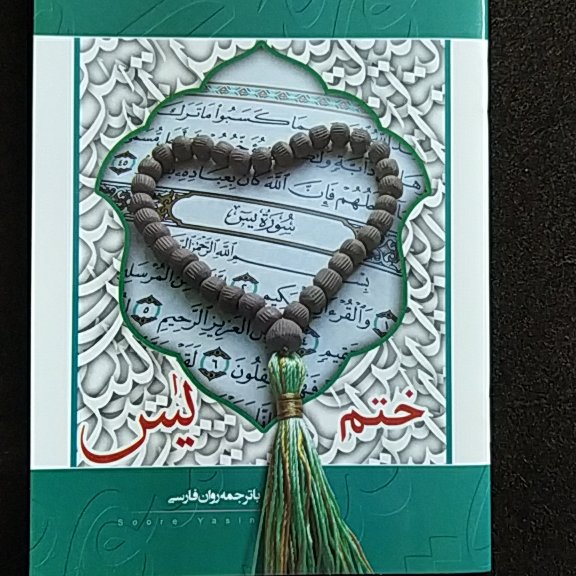 کتاب ختم یس و سوره یس 