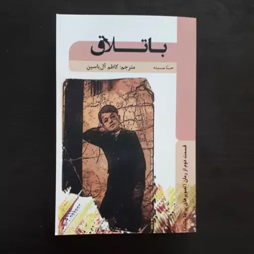 رمان باتلاق اثر حنا مینه(جلد دوم رمان تصویرهای بر جا مانده)