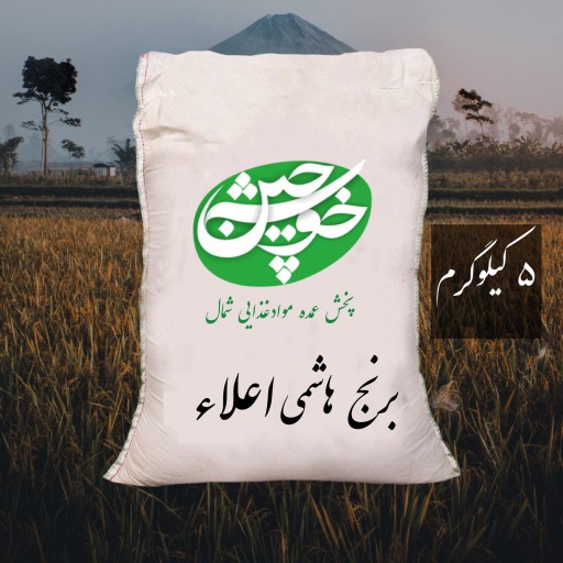برنج هاشمی اعلاء امساله (5کیلوگرم) تضمین کیفیت ارسال رایگان