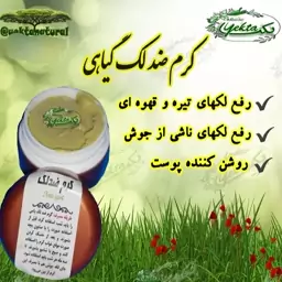 کرم ضد لک دستساز کاملا گیاهی