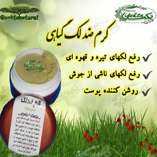 کرم ضد لک دستساز کاملا گیاهی