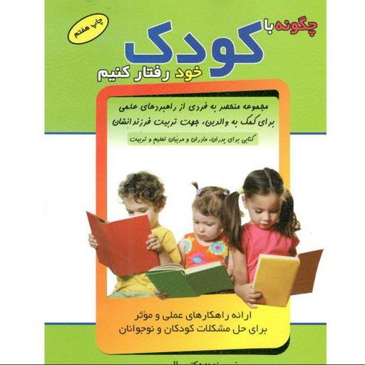 کتاب چگونه با کودک خود رفتار کنیم اثر سال سیور انتشارات الماس پارسیان