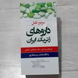 کتاب مرجع کامل داروهای ژنریک ایران(داروهای وارداتی-تک نسخه ای-گیاهی)با اقدامات پرستاری- نشر اندیشه رفیع 