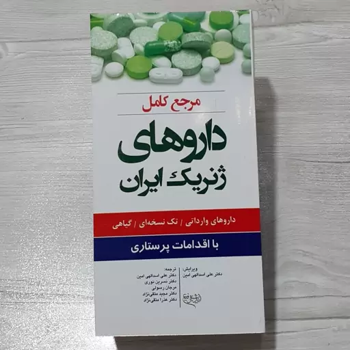 کتاب مرجع کامل داروهای ژنریک ایران(داروهای وارداتی-تک نسخه ای-گیاهی)با اقدامات پرستاری- نشر اندیشه رفیع 