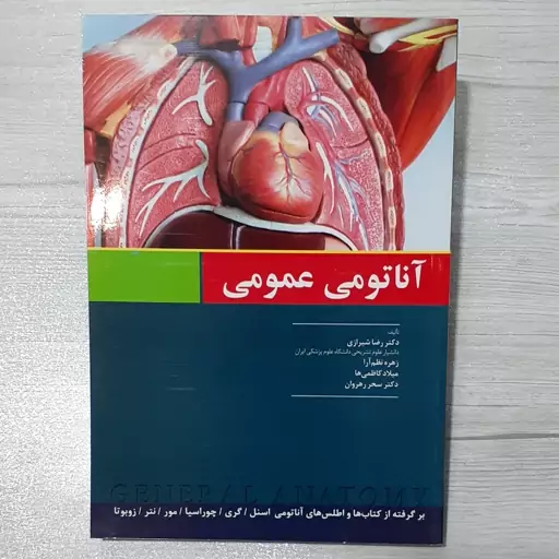 کتاب آناتومی عمومی دکتر شیرازی و همکاران بر گرفته از منابع اصلی آناتومی و اطلس- نشر اندیشه رفیع 