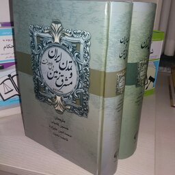 کتاب تاریخ تمدن و تاریخ تمدن ایران و مشرق زمین 2جلدی ویل دورانت