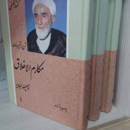 کتاب مکارم الاخلاق  3جلدی  آیت الله فلسفی 