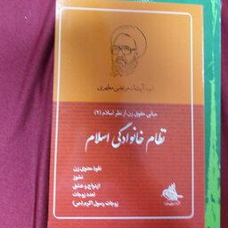 کتاب نظام خانوادگی در اسلام شهید مطهری 