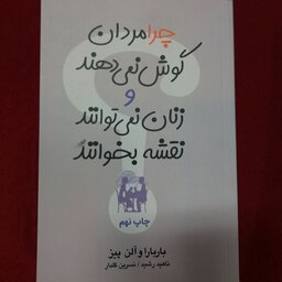 کتاب چرا  مردان گوش نمی دهند و زنان نمی توانند نقشه بخوانند