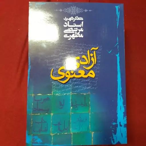 کتاب آزادی معنوی شهید مطهری 