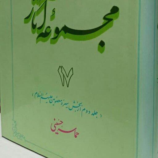 مجموعه آثار جلد 17 حماسه حسینی شهید مطهری