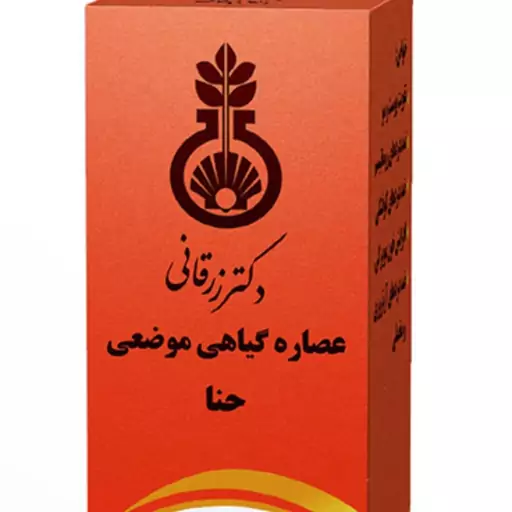 عصاره موضعی حنا دکتر زرقانی(100سی سی)