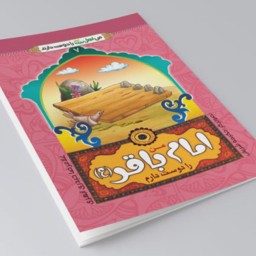 کتاب من امام باقر را دوست دارم