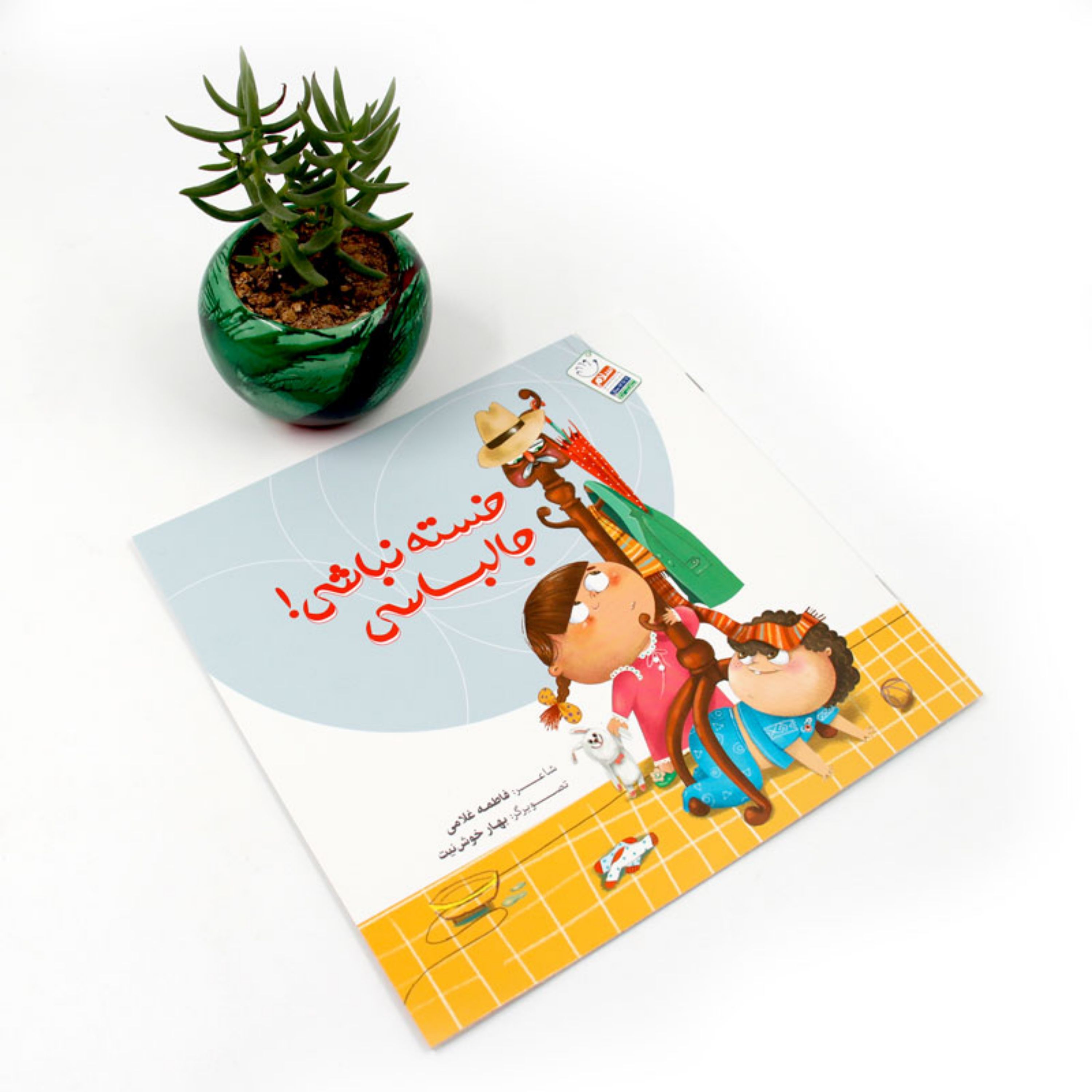 کتاب خسته نباشی جالباسی