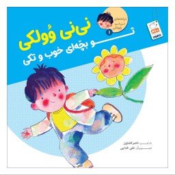 نی نی وولکی تو بچه ای خوب و تکی