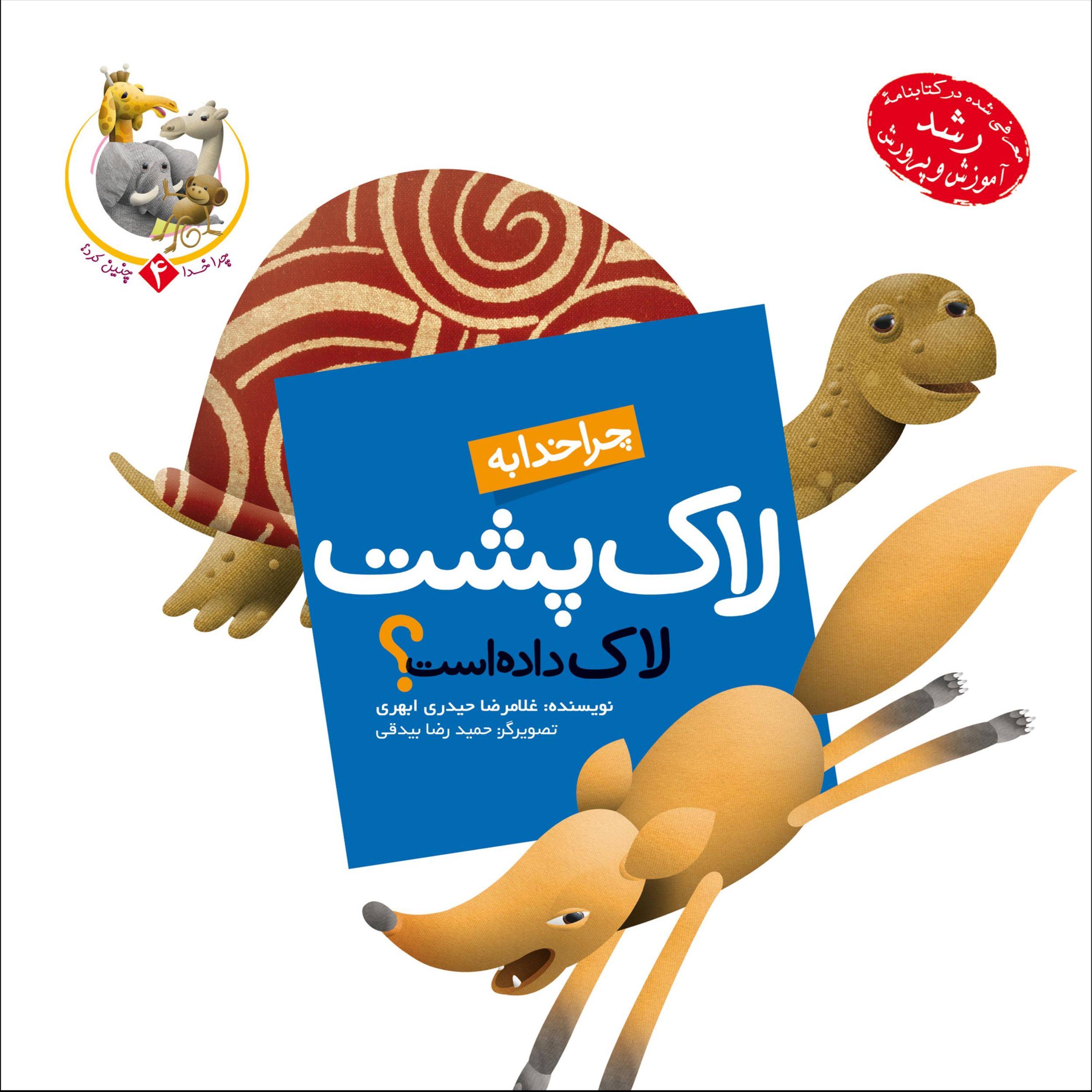 چرا خدا به لاک پشت لاک داده است