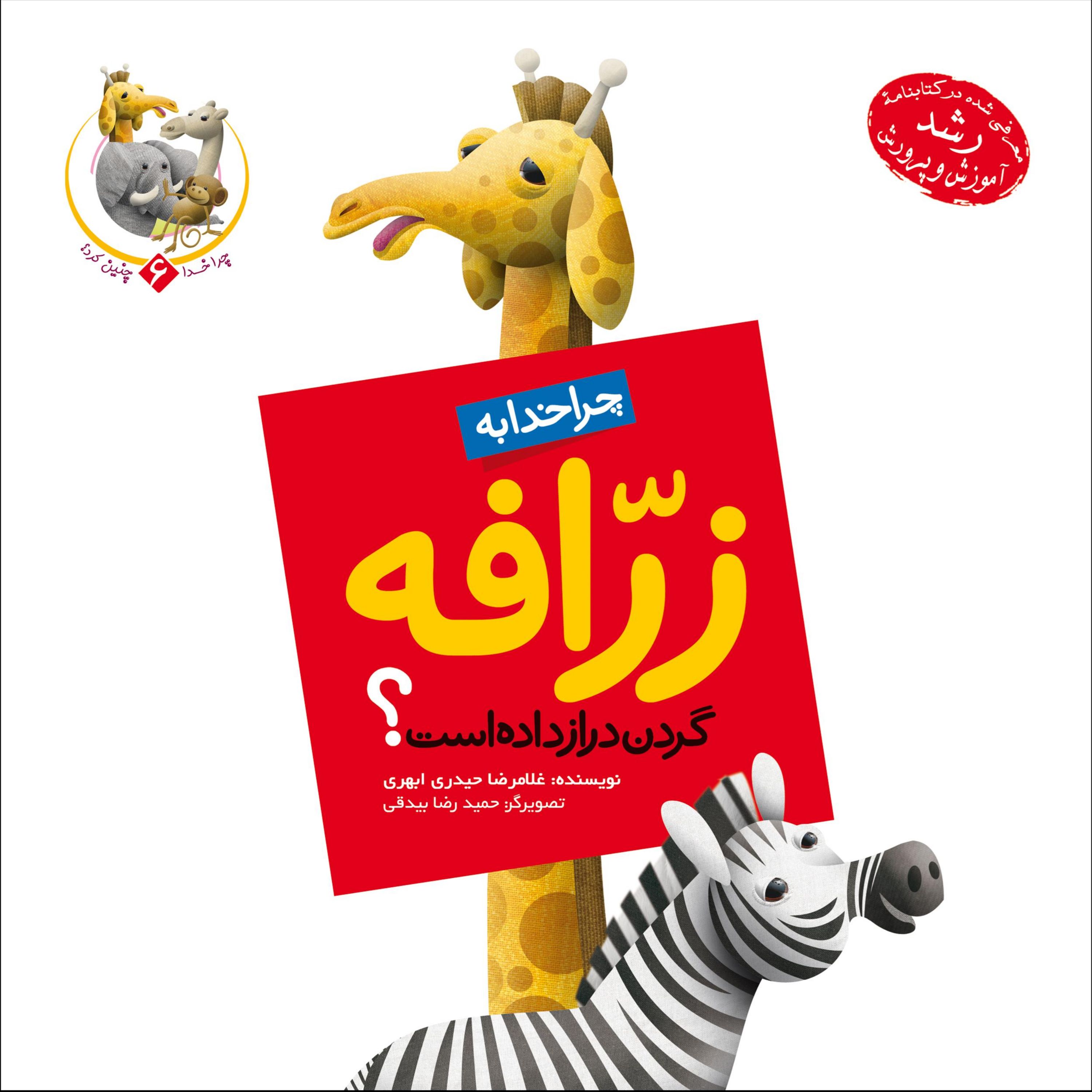 چرا خدا به زرافه گردن دراز داده است