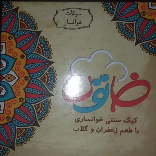 کیک سنتی خوانساری