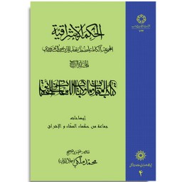 کتاب الحکمه الاشراقیه جلد چهارم       کتاب المقاومات و کتاب اللمحات فی الحقایق