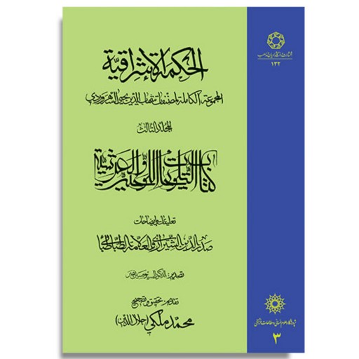 کتاب الحکمه الاشراقیه جلد سوم                  کتاب التلویحات اللوحیه و العرشیه