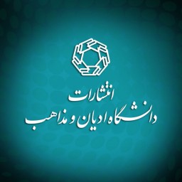 کتاب فرق تسنن مجموعه مقالات چاپ پنجم