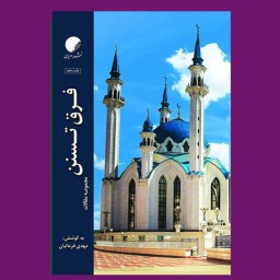 کتاب فرق تسنن مجموعه مقالات چاپ پنجم