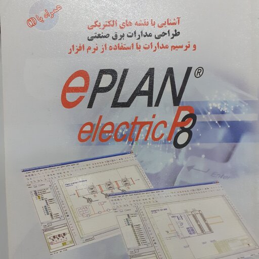 نقشه کشی برق با نرم افزار eplan