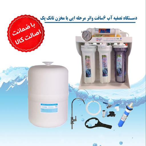 دستگاه تصفیه آب خانگی سافت واتر ایرانی 6 مرحله ای با مخزن تانک پک