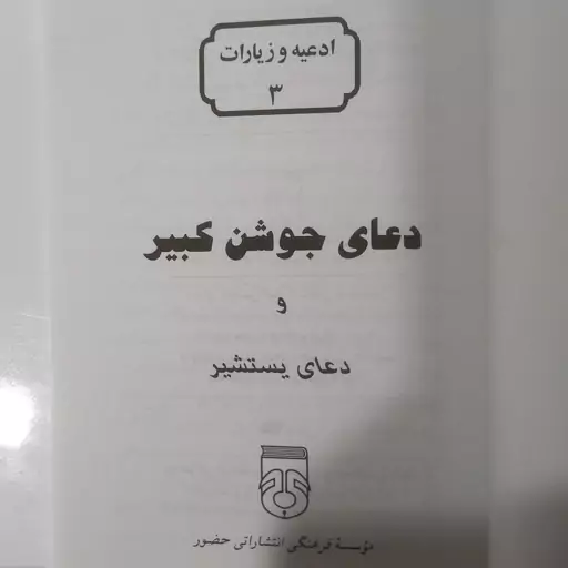 دعای جوشن کبیر   و  دعای یستشیر 