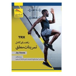 کتاب راهنمای کامل تمرینات معلق با TRX بهترین و موثرترین ورزش