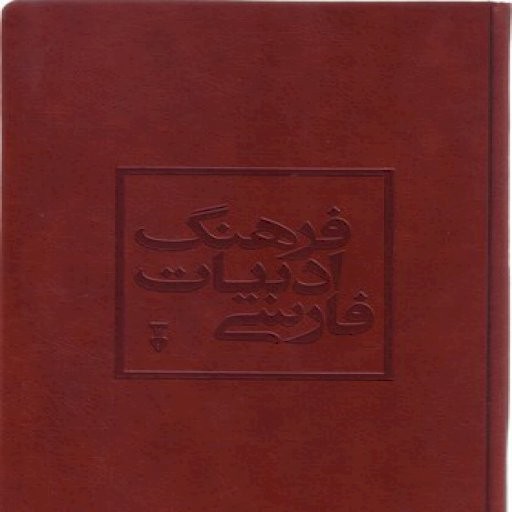 فرهنگ ادبیات فارسی-2جلدی قابدار