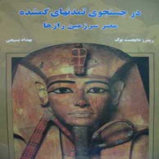 مصر سرزمین رازها (در جستجوی تمدنهای گمشده)