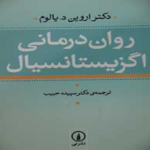 روان‌درمانی اگزیستانسیال (وجودی)