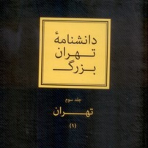 دانشنامه تهران بزرگ (جلد سوم گالینگور رحلی)