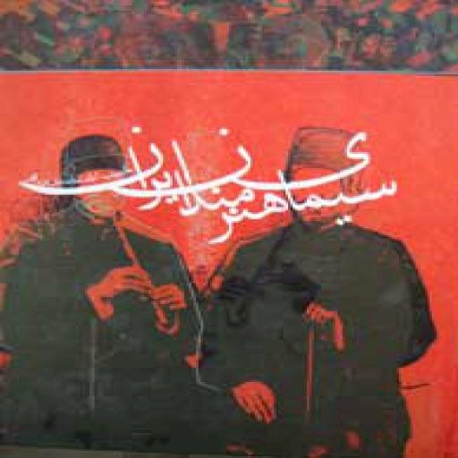 سیمای هنرمندان ایران ـ جلد3 (موسیقی، تئاتر و سینما)