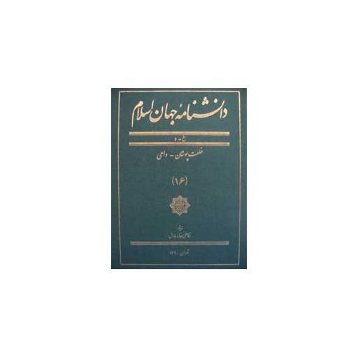 دانشنامه جهان اسلام ـ جلد 16 (خ ـ د - خلعت‌پوشان ـ داعی)