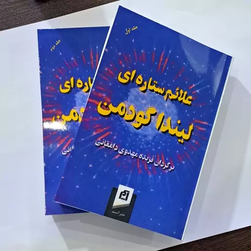 کتاب علائم ستاره ای لیندا گودمن