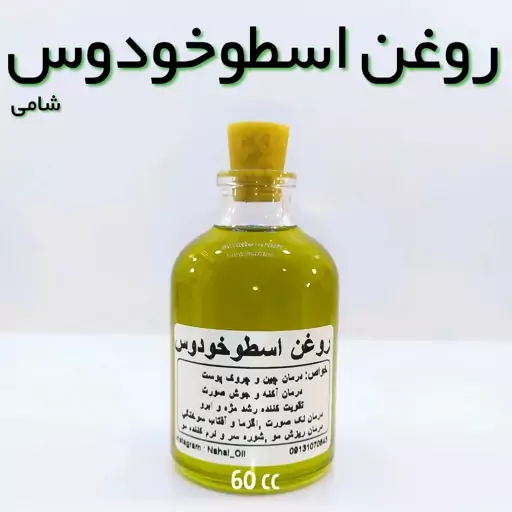 روغن اسطوخودوس ویژه نهال (ضد عفونی ،تسکین درد،  ضدچروک) - 60 میل 