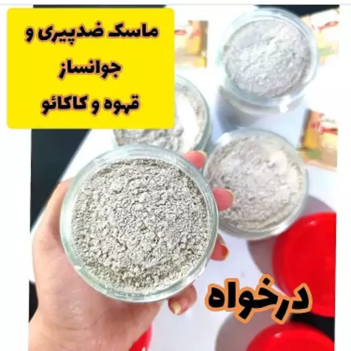 ماسک ضدپیری وجوانساز