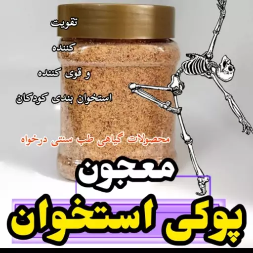 معجون پوکی استخوان