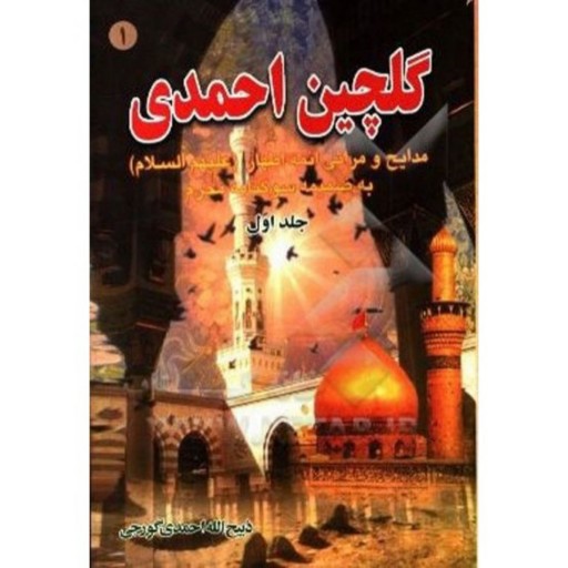 کتاب گلچین احمدی دوره 10 جلدی