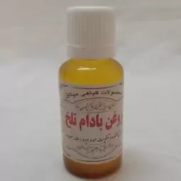 روغن بادام تلخ  30 سی سی خالص