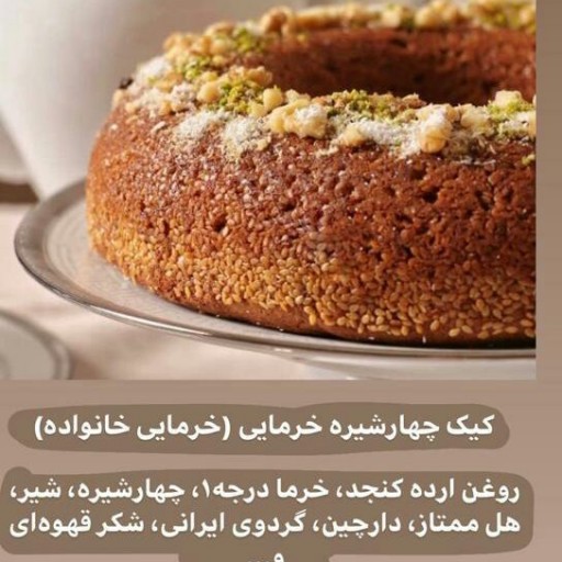 کیک چهارشیره خرمایی 2 کیلو